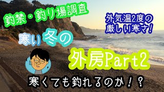 釣禁・釣り場調査　冬の外房編 Part2　岩和田港、部原海岸、新官・豊浜港、守谷海岸、興津東港、小湊港、フィッシャリーナ鴨川、鴨川港