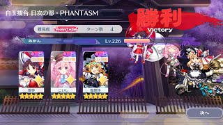 【東方ロストワード】白玉擂台Phantasm3人4ターン（2024/08/12）