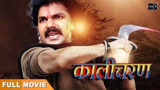 #Movie पवन सिंह की सबसे खतरनाक फिल्म | Kalicharan | #pawan Singh Monalisa | #New Bhojpuri Movie 2025