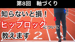 【知らなきゃ損っ！】ブレない軸を作る！ヒップロックを習得しよう！【お尻／臀筋／中臀筋】