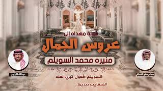 شيله مهداه الى عروس الجمال منيره محمد السويلم | كلمات مسلم صقر النصافي | اداء عبدالله البرازي