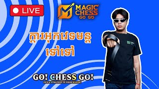 🔴LIVE | តោះ Legend Comeback