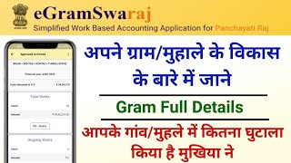 e-GramSwaraj | अपने ग्राम/पंचायत के विकास के बारे में जाने | Apne Gram ke Vikas Ke Bare me Jane