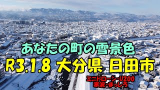 【誰とく？】大分県 日田市 令和3年1月8日　寒波 十数年ぶりともいわれている積雪を記録した日 なじみの公園や凍り付いた川を撮影　 自己満足映像 #日田市#空撮#編集#自然#趣味#ドローン#U200