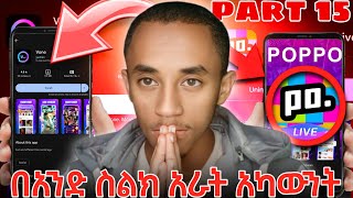 በአንድ ስልክ አራት አካውንት እንዴት መጠቀም እንችላለን #poppolive በአንድ ስልክ እንዴት ከ አንድ በላይ የ ፖፖ አካውንት መጠቀም እንችላለን