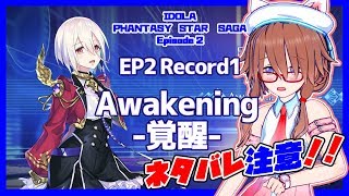 【イドラ】IDOLA PHANTASY STAR SAGA EP2 Record1 -Awakening-ネタバレ注意！！【ファンタシースターサーガ】