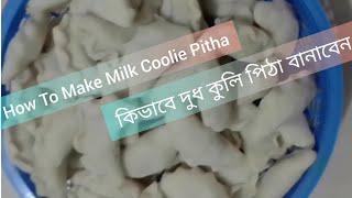 How To Make Milk Coolie Pitha. কিভাবে দুধ কুলি পিঠা বানাবেন।