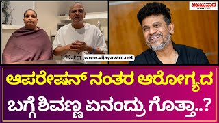 Shivaraj Kumar | ಆಪರೇಷನ್ ಬಳಿಕ ವಿಡಿಯೋ ಮಾಡಿ ಸಂತಸ ಹಂಚಿಕೊಂಡ ಶಿವಣ್ಣ ದಂಪತಿ