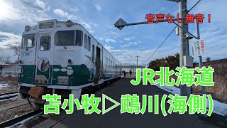 【側面展望】日高本線 　苫小牧➡鵡川　音声なし