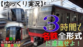 【ゆっくり実況】3時間で名鉄全形式に遭遇せよ！【新春企画祭り '24】