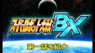 【スーパーロボット大戦BX・ニンテンドー３DS】スパロボシリーズ最新作・第一話を紹介