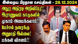 மதியநேர செய்திகள் -28.12.2024 | Srilanka Tamil News | Srilanka News