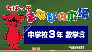 『チバテレの学習支援番組』中学３年生数学⑤（千葉県教育委員会）（2020.5.28放送）【チバテレ公式】