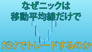 なぜニックは移動平均線だけでトレードするのか #fx初心者 #fx