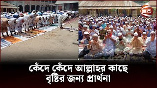 ঠাকুরগাঁওয়ে বৃষ্টির জন্য বিশেষ নামাজ আদায় | Prayers for Rain | Thakurgaon | Channel 24