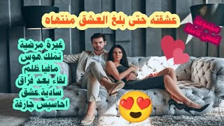 عشقته حتى بلغ العشق منتهاه❤️غيرة مرضية😍تملك😤هوس😡مافيا😎ظلم🥺سادية💔عشق💘احاسيس جارفة🔥 مجموعة قصص كاملة🖤