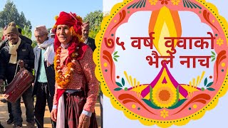 Dang ko Thulo Bhailo || 75 years buwa ko bhaile dance || Ekadasi bhaile || jhyaure dance