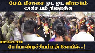 பேய், பிசாசை ஓட ஓட விரட்டும் அதிசயம் நிறைந்த பெரியாண்டிச்சியம்மன் கோயில்...!