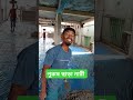 রড ছাড়া shortvideo