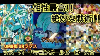 [SDBH] 相性最高カードで絶妙に勝利！ UM8弾 URラグスを使ってバトスポ♪ スーパードラゴンボールヒーローズ