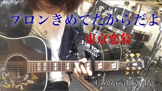 【枯】ブロンキメてたからだよ／東京恋慕【Cover】