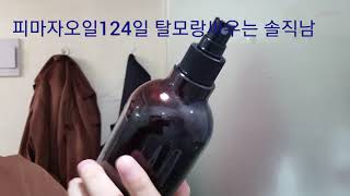 피마자오일124일 탈모완전정복 프로젝트