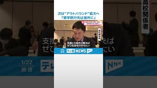 【次は“アウトバウンド”】 「修学旅行は海外で…」国際便維持でセミナー　石川・金沢市 #shorts