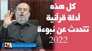 رد الشيخ بسام جرار على من يتهمه انه يتنبأ بالغيب في نبوءة زوال اسرائيل 2022