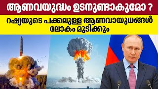 Russia-Ukraine war : ആണവയുദ്ധം ഉടനുണ്ടാകുമോ? റഷ്യയുടെ പക്കലുള്ള ആണവായുധങ്ങള്‍ ലോകം മുടിക്കും