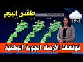 حالة الطقس في المغرب وتوقعات الارصاد الجوية اليوم الجمعة 08 نوفمبر 2024 بث مباشر ⛈️