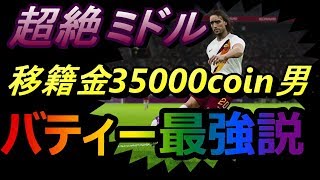 【ウイイレ2020】超絶ミドル!!移籍金35000coin男!!バティー最強説my club#183