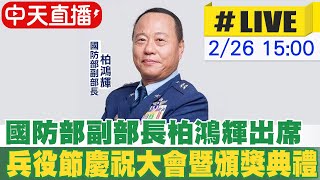 【中天直播#LIVE】國防部副部長柏鴻輝出席第82屆兵役節慶祝大會暨頒獎典禮 20250226 @中天新聞CtiNews