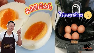 แค่ 7 นาที ต้มไข่ไม่ใช้น้ำด้วย Airflyer ทำไข่ลาวา ไข่มะตูม| บ้านอาชีพกู๋เล็ก