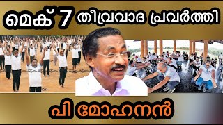 മെക് 7 നെ കുറിച്ചു സിപിഎം നേതാക്കൾ പറയുന്നത് മുസ്ലിം സമുദായത്തെ ലക്ഷ്യം വെച്ച്