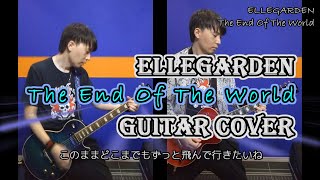 The End Of The World - ELLEGARDEN【歌詞＆和訳付き】ギターカバー【弾いてみた】