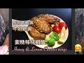 蜜糖檸檬雞翼 無激素雞翼 牛奶雞翼 健康小食 honey u0026 lemon chicken wings 家中簡單做法