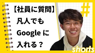 【社員に質問】凡人でもGoogleに入れますか？　#Shorts