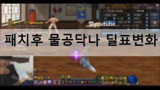 [빨튜브] 던파 강화패치이후 딜의변화는??