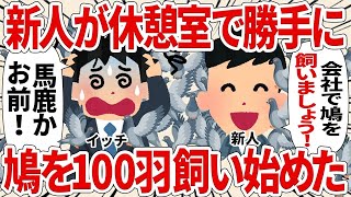 【総集編】休憩室に鳩を100羽集めていた新人【2ch仕事スレ】