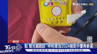 替兒卡位鋪路? 林明溱競選小物 暗藏林儒彬的名｜TVBS新聞@TVBSNEWS02