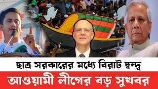 ছাত্রসামান্য এক সরকারের মধ্যে লেগেছে দ্বন্দ্ব | আওয়ামী লীগের জন্য বিরাট সুখবর