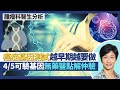 癌症基因測試｜越早期癌症越應該做基因測試？可驗基因得1/5有藥醫 無藥用點解仲要考慮驗？標靶藥物治療針對突變基因 癌症復發率減一半！｜王建芳醫生 腫瘤科醫生饒家棟醫學博士｜人類健康研究所