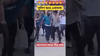 পুলিশ ছাত্র এখন একসঙ্গে 😱😱😱 আন্দোলন আরো তীব্র হচ্ছে। #পুলিশ  #বাংলাদেশ #কোটাআন্দোলন২০২৪ #mdallabout