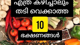 എത്ര കഴിച്ചാലും തടി വെക്കാത്ത ഭക്ഷണങ്ങൾ/തടി കുറക്കാൻ ആഗ്രഹിക്കുന്നവർ ധൈര്യമായി കഴിച്ചോളൂ