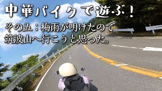 【中華バイク】梅雨が明けたので筑波山へ行こうと思った。【ツーリング＃７】