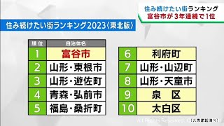 住み続けたい街ランキング　東北１位は３年連続で宮城・富谷市