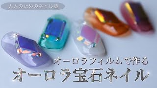 オーロラ宝石ネイルの作り方