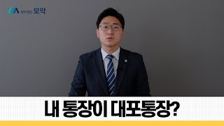 내 통장과 카드가 대포통장으로 범죄에 사용된다면?