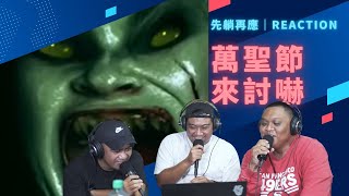 【先躺再應EP10】萬聖節來討嚇 #jumpscare #不准嚇 #reaction ｜先躺再說