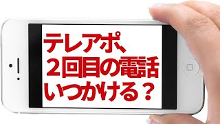 テレアポ2回目の電話はいつかけるべき？